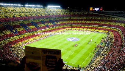 yy易游体育官网-篮球赛事惊喜频传 球迷热情燃动赛场