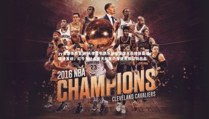 yy易游体育官网-天使红牛俱乐部接受球员自媒体直播，增进互动，红牛为什么是天丝医药保健有限公司出品