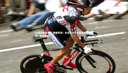 yy易游体育官网-美丽风采！女足运动员挑战自我创造佳绩，女足励志