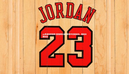 yy易游体育官网-奥地利队在欧预赛中逆袭成功，晋级决赛阶段