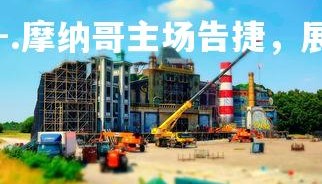 yy易游体育官网-.摩纳哥主场告捷，展现强大主场气势，摩纳哥新球场