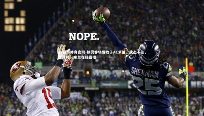 yy易游体育官网-都灵客场惜败于AC米兰，状态不佳，都灵对ac米兰在线直播