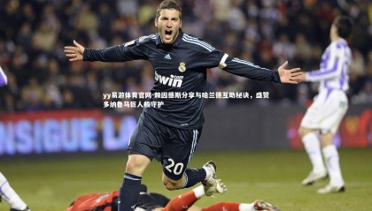 yy易游体育官网-赖因德斯分享与哈兰德互助秘诀，盛赞多纳鲁马巨人般守护