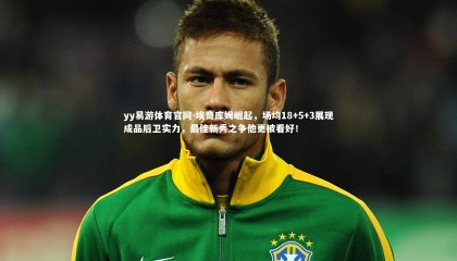 yy易游体育官网-埃奇库姆崛起，场均18+5+3展现成品后卫实力，最佳新秀之争他更被看好！