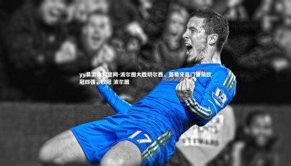 yy易游体育官网-波尔图大胜切尔西，葡萄牙豪门晋级欧冠四强，欧冠 波尔图