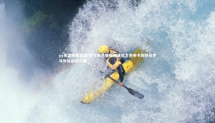 yy易游体育官网-罗马诺透露利物浦后卫齐米卡斯转会罗马协议即将达成