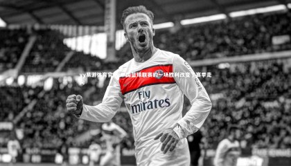 yy易游体育官网-中国篮球联赛的一场胜利改变了赛季走向