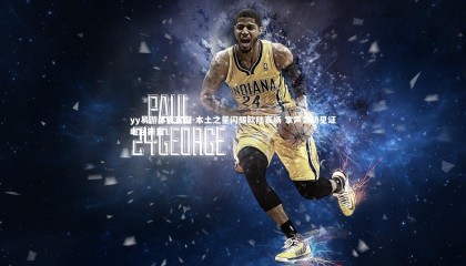 yy易游体育官网-本土之星闪耀欧陆赛场 掌声雷动见证崛起新篇