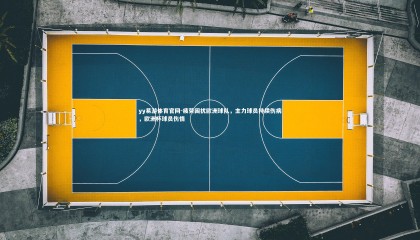 yy易游体育官网-疲劳困扰欧洲球队，主力球员持续伤病，欧洲杯球员伤情