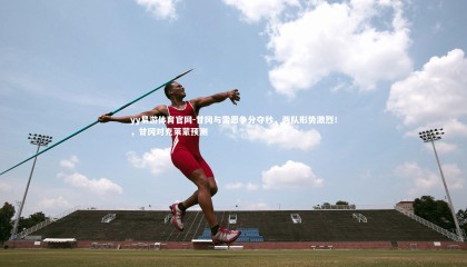 yy易游体育官网-甘冈与雷恩争分夺秒，两队形势激烈！，甘冈对克莱蒙预测