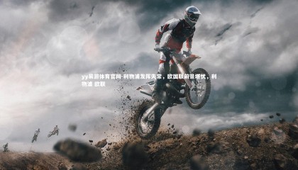 yy易游体育官网-利物浦发挥失常，欧国联前景堪忧，利物浦 欧联