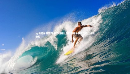 yy易游体育官网-斯洛伐克队在欧预赛中表现出色，成功晋级