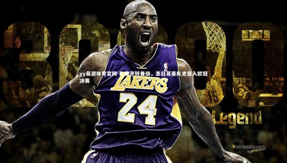 yy易游体育官网-巴黎逆转晋级，圣日耳曼队史首入欧冠决赛