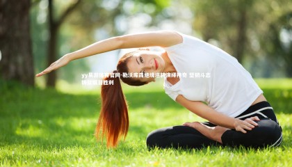 yy易游体育官网-勒沃库森绝境逆转演绎神奇 坚韧斗志铸就瞩目胜利