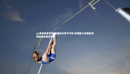 yy易游体育官网-德国战车势不可挡 欧国联小组赛斩获两连胜彰显冠军相