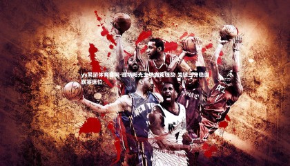 yy易游体育官网-潍坊阳光主场力克强敌 关键三分稳固联赛席位