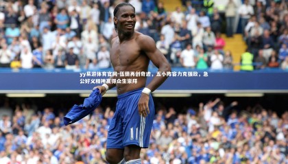 yy易游体育官网-伍德再创奇迹，五小阵容力克强敌，急公好义精神赢得众生崇拜