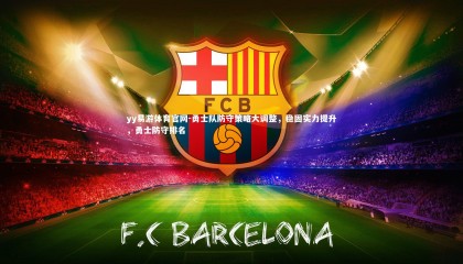 yy易游体育官网-勇士队防守策略大调整，稳固实力提升，勇士防守排名