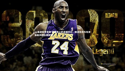 yy易游体育官网-绿茵场上的卓越印记，精湛技术与充沛体能共铸比赛辉煌