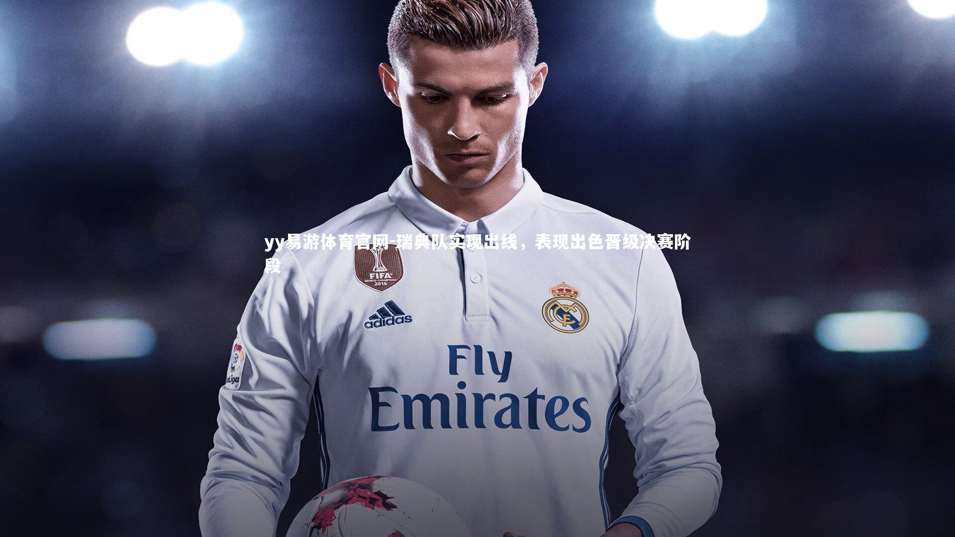 瑞典队实现出线，表现出色晋级决赛阶段