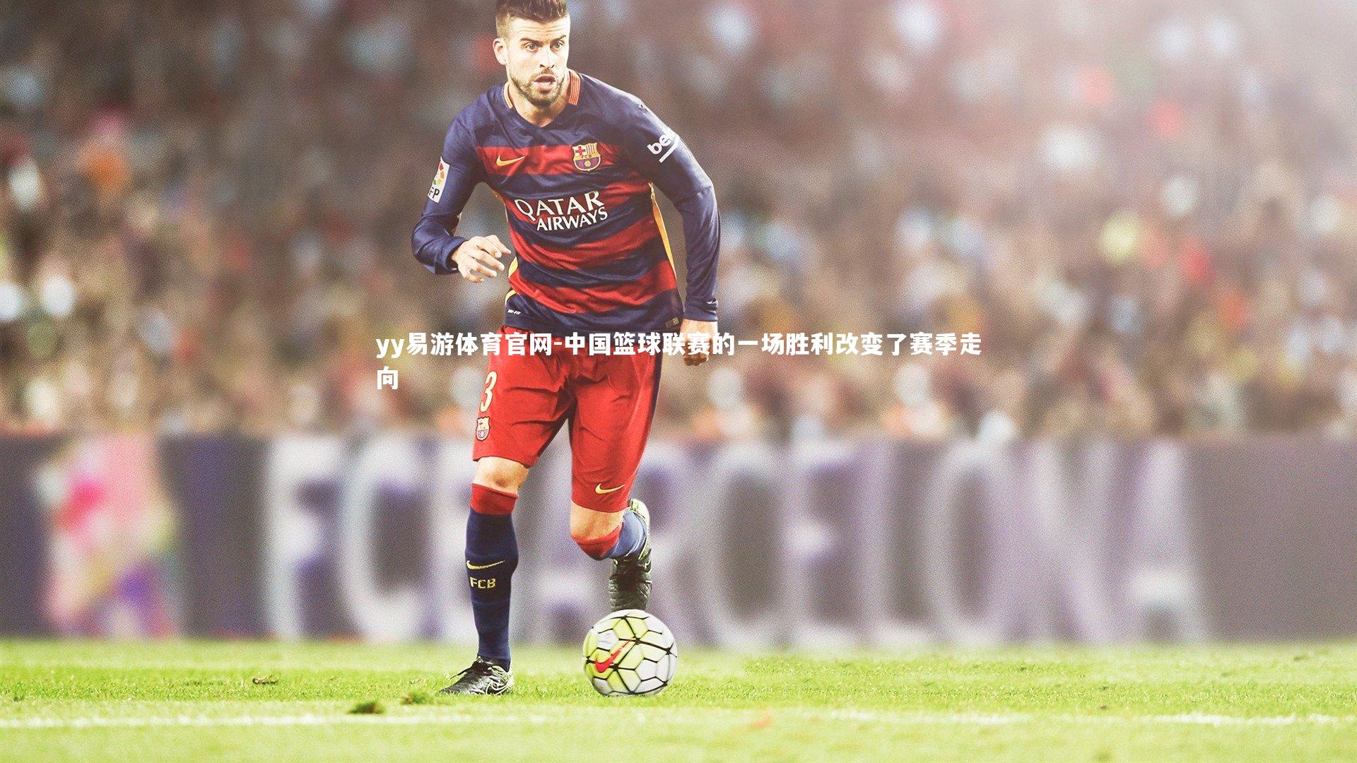 中国篮球联赛的一场胜利改变了赛季走向