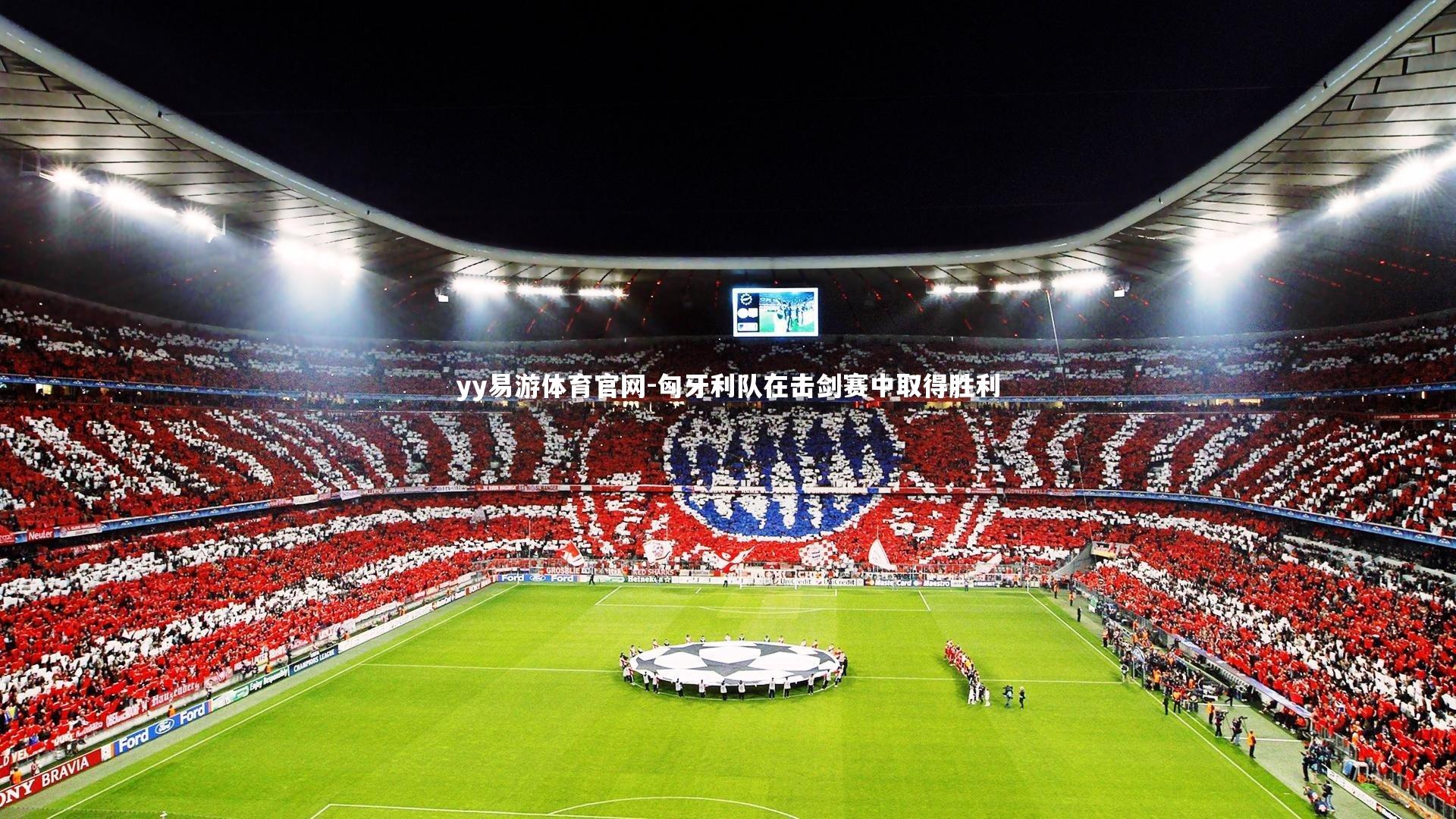 匈牙利队在击剑赛中取得胜利