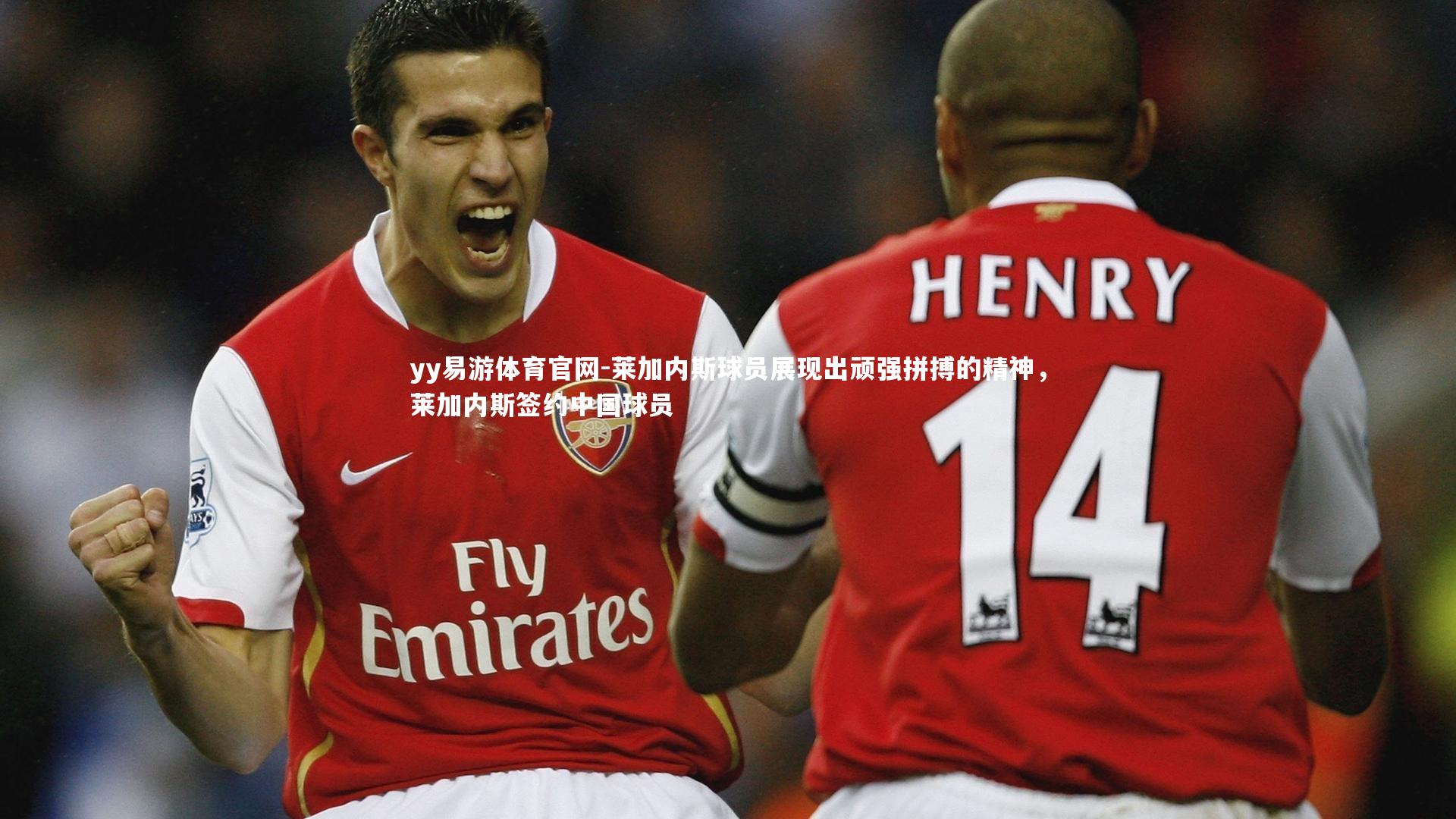 莱加内斯球员展现出顽强拼搏的精神，莱加内斯签约中国球员