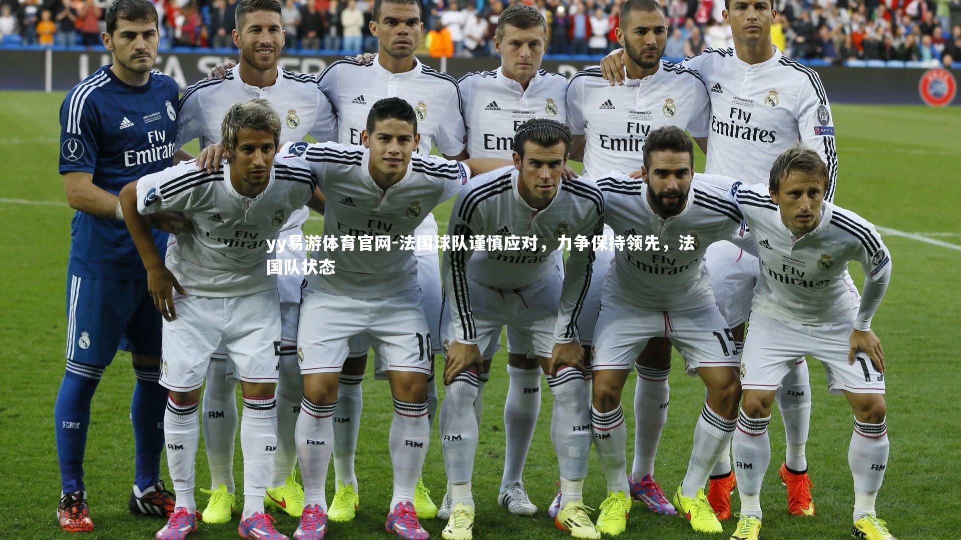 法国球队谨慎应对，力争保持领先，法国队状态