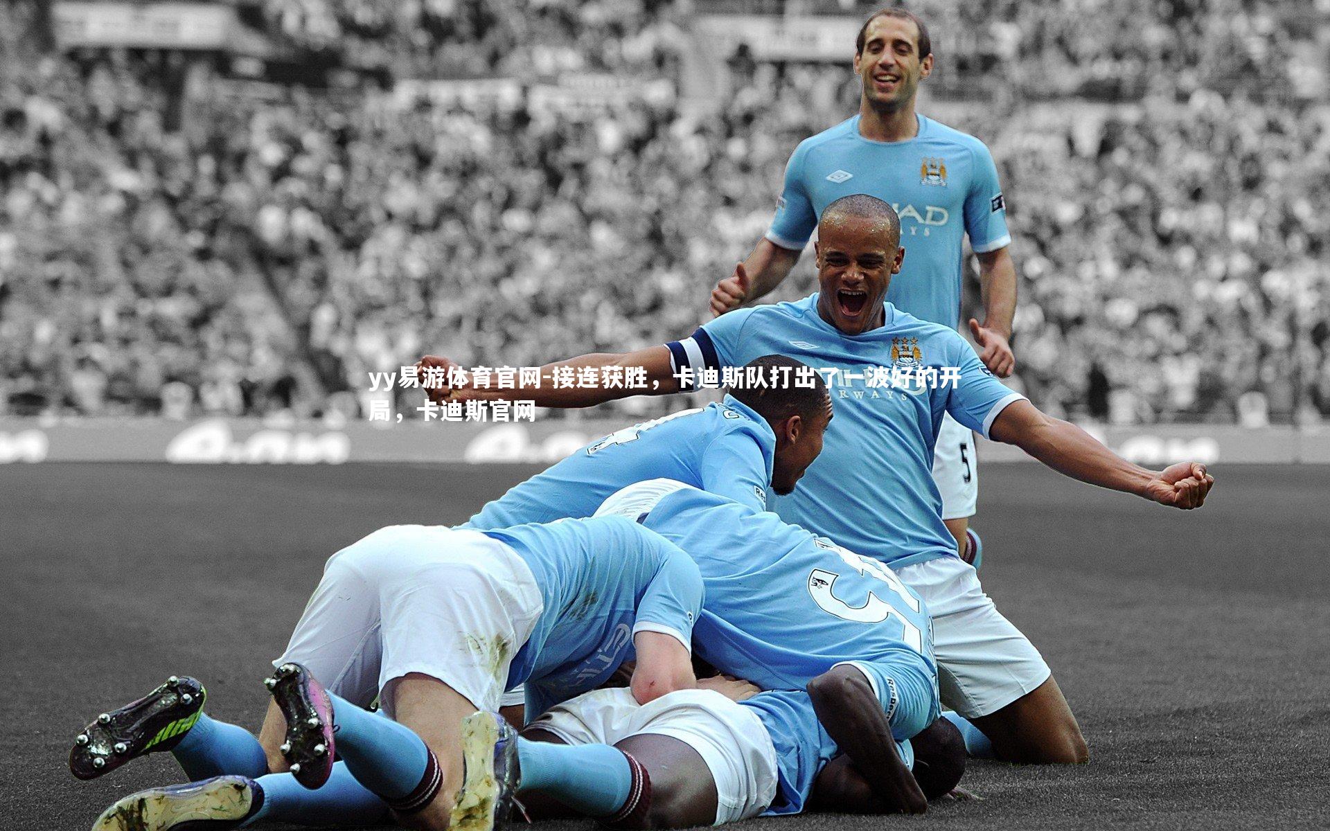 yy易游体育官网-接连获胜，卡迪斯队打出了一波好的开局，卡迪斯官网