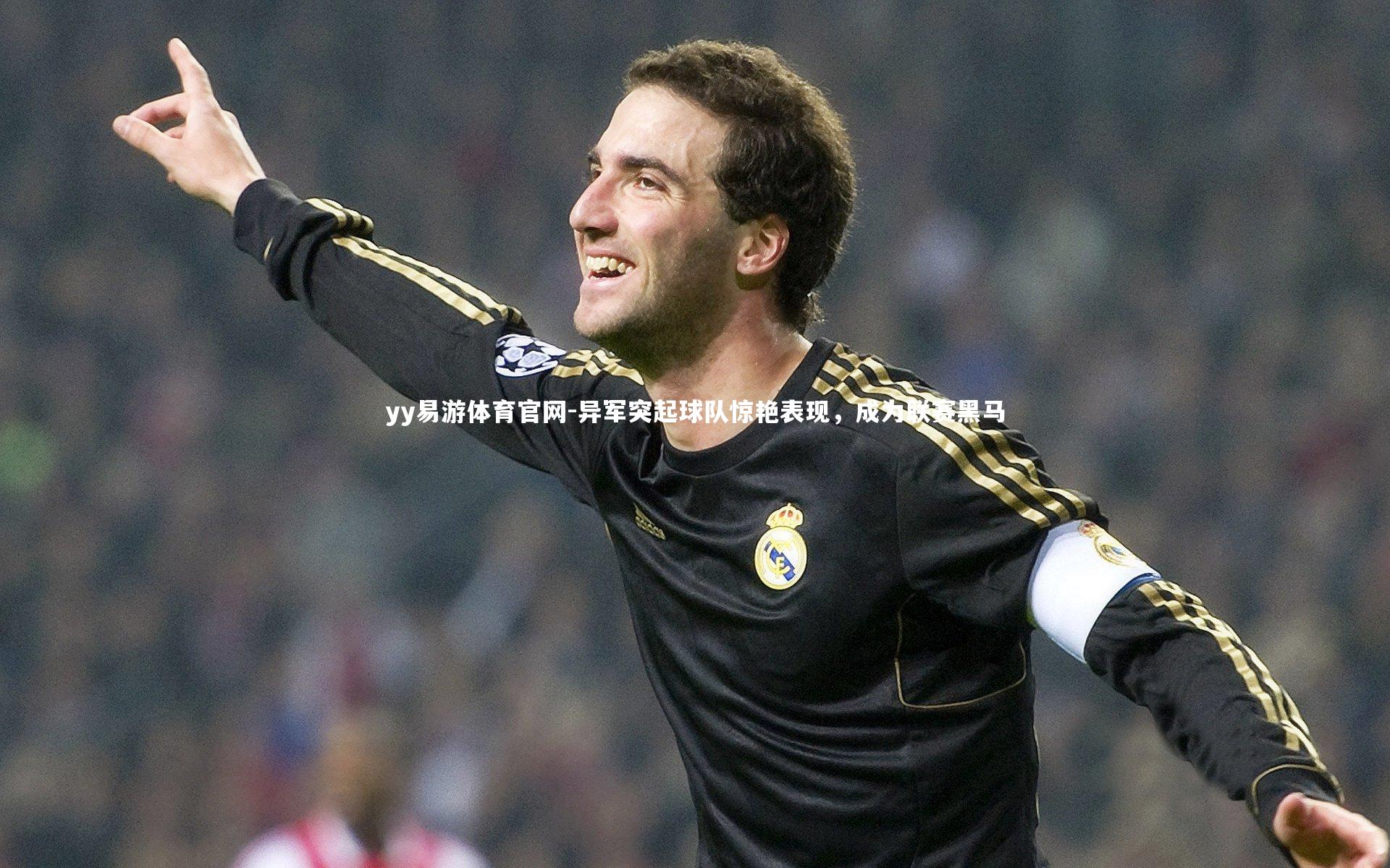 异军突起球队惊艳表现，成为联赛黑马