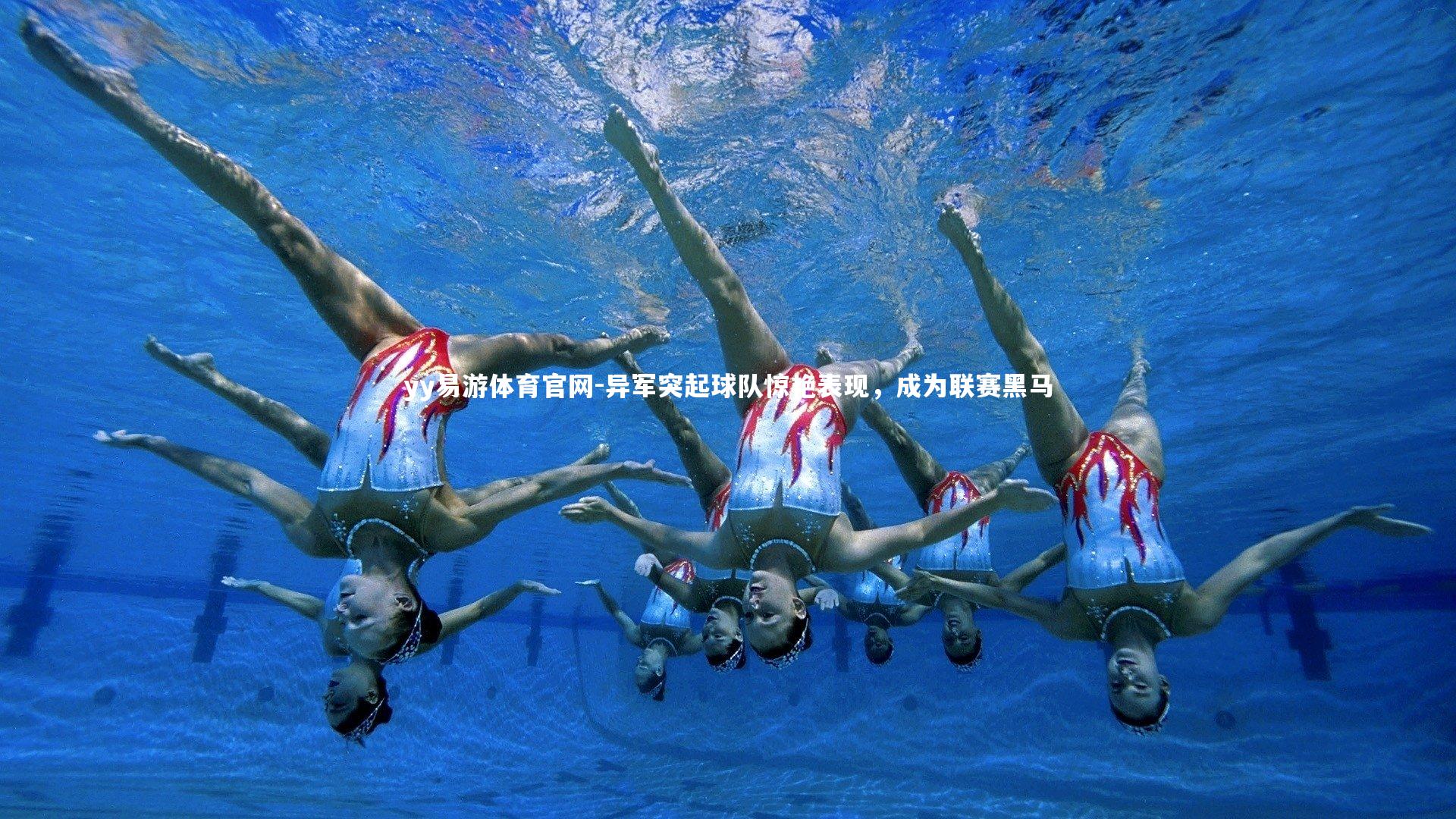 异军突起球队惊艳表现，成为联赛黑马