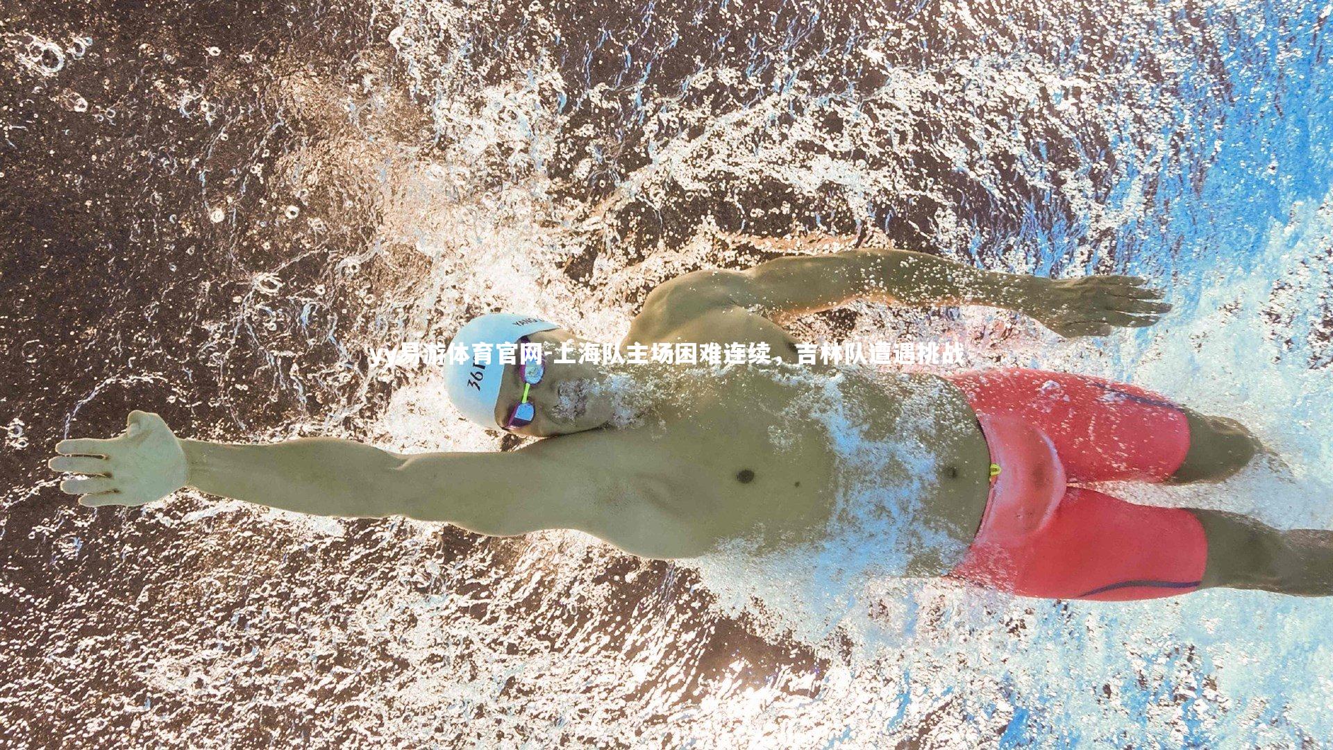 yy易游体育官网-上海队主场困难连续，吉林队遭遇挑战