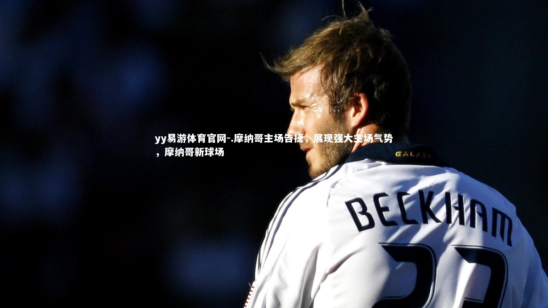 .摩纳哥主场告捷，展现强大主场气势，摩纳哥新球场