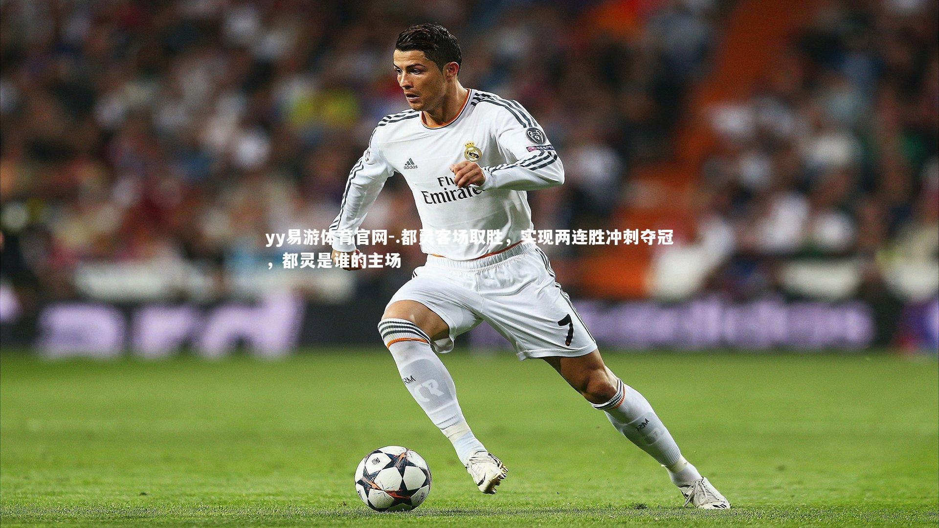 .都灵客场取胜，实现两连胜冲刺夺冠，都灵是谁的主场