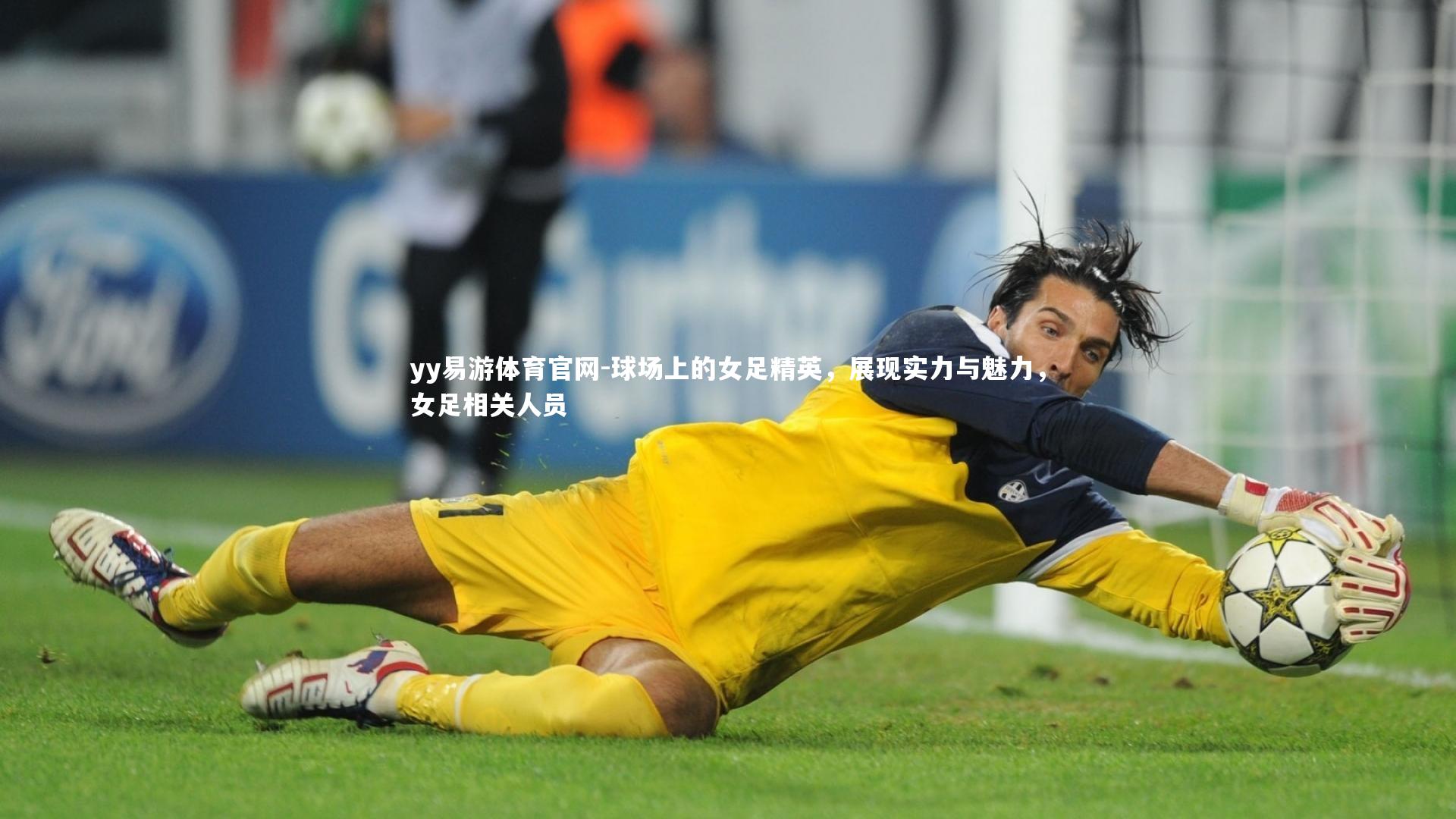 球场上的女足精英，展现实力与魅力，女足相关人员