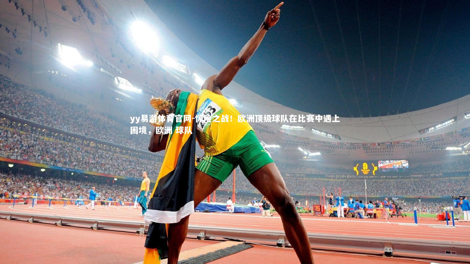 惊险之战！欧洲顶级球队在比赛中遇上困境，欧洲 球队