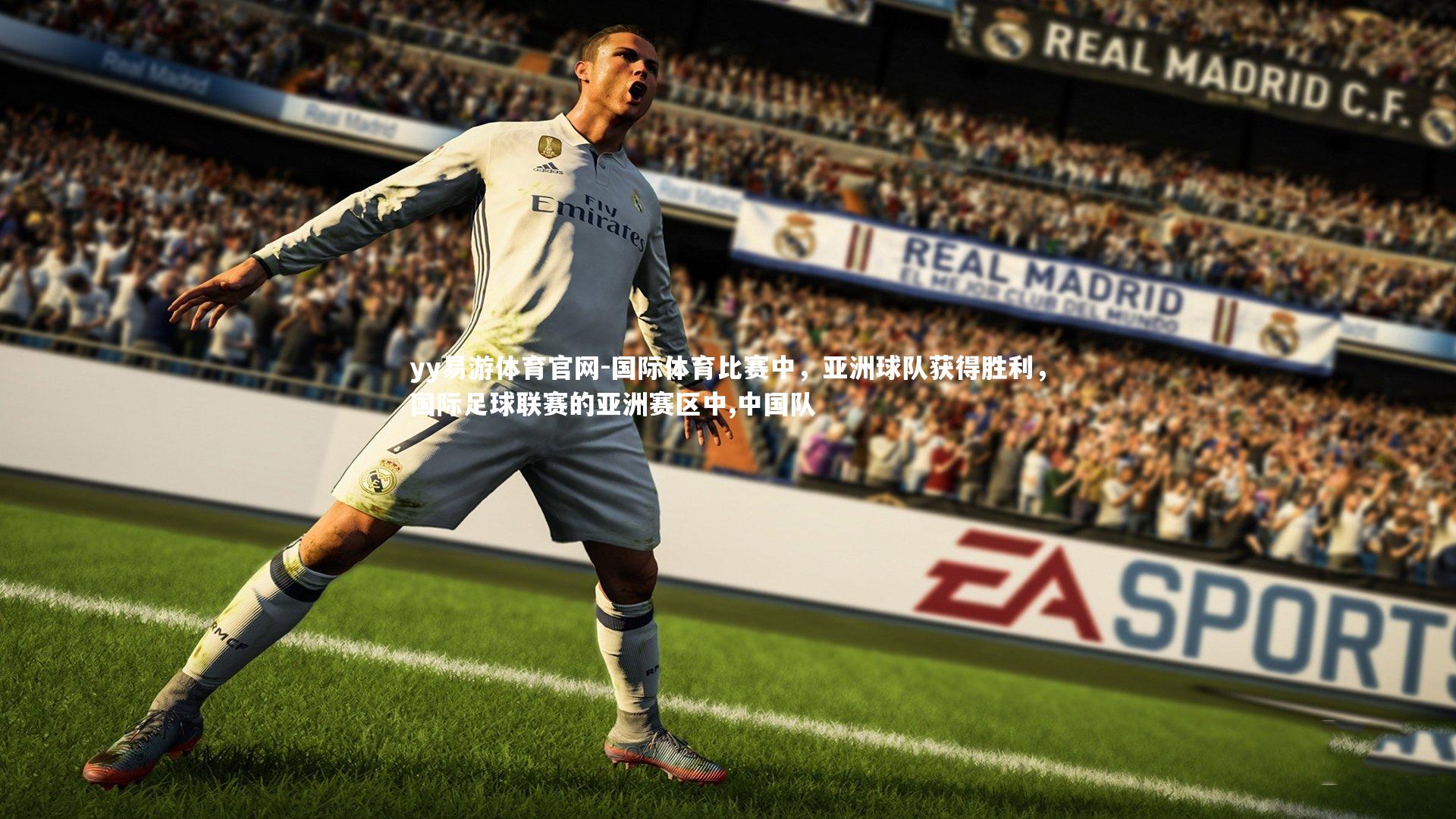 国际体育比赛中，亚洲球队获得胜利，国际足球联赛的亚洲赛区中,中国队