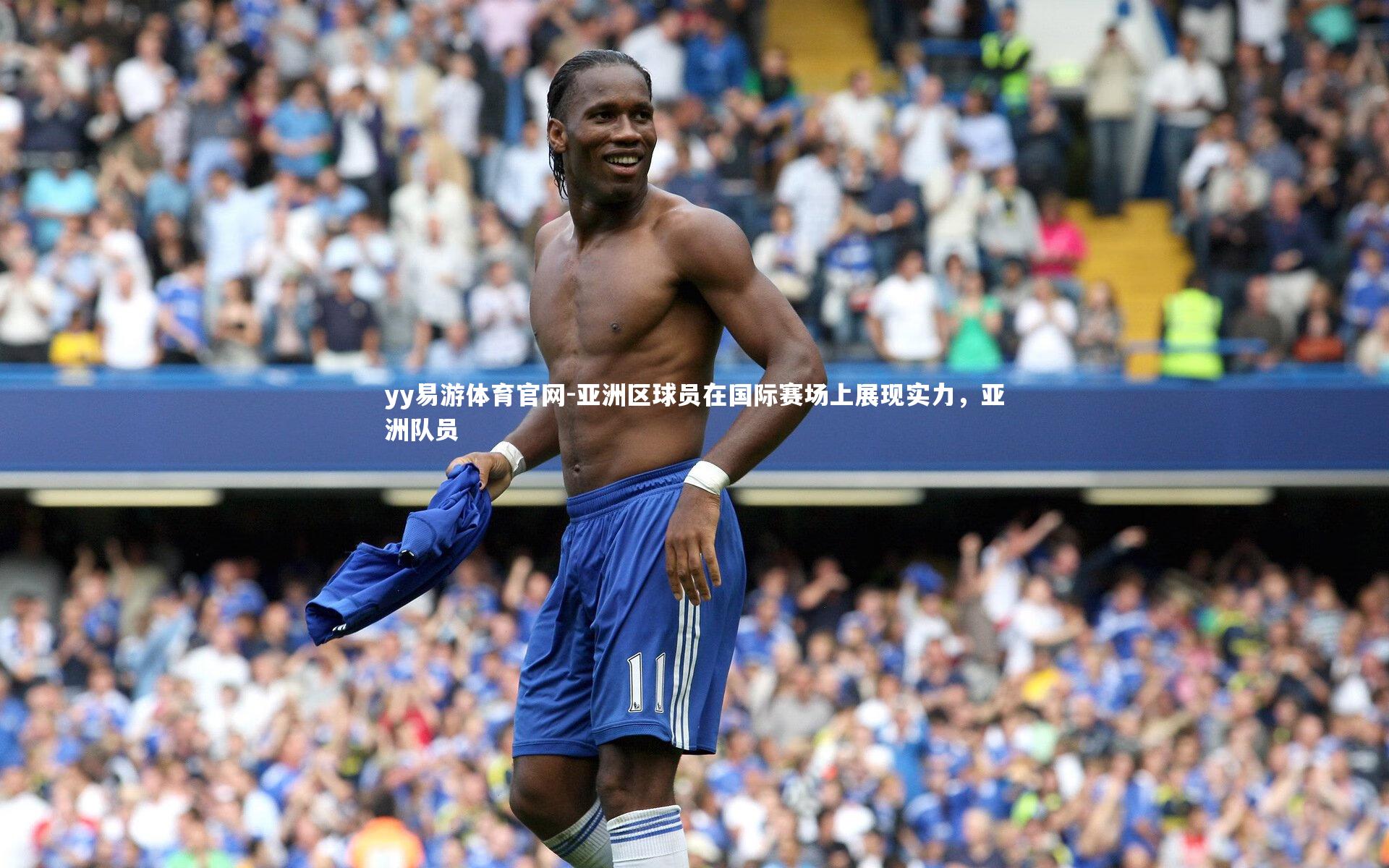 亚洲区球员在国际赛场上展现实力，亚洲队员