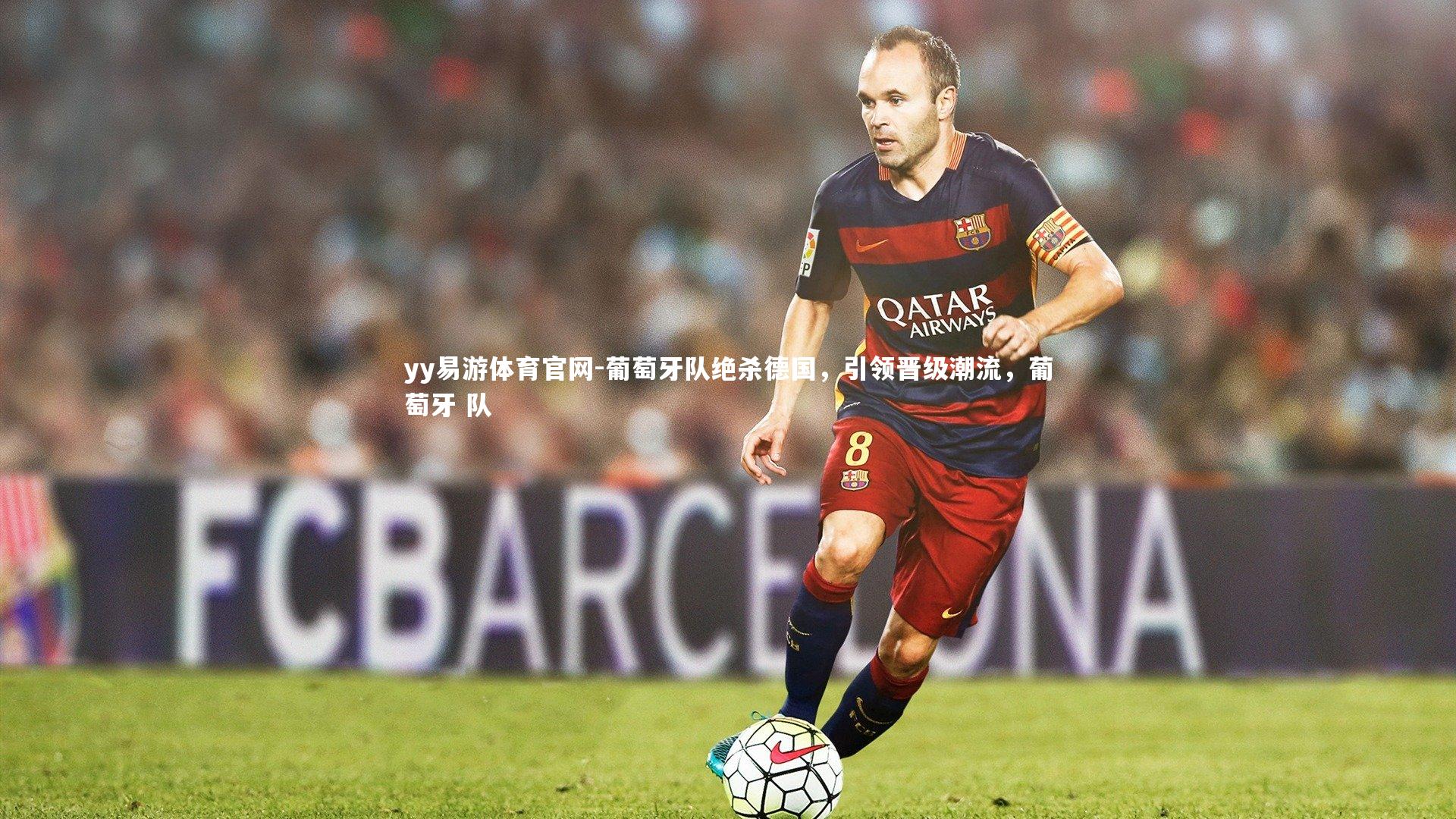 葡萄牙队绝杀德国，引领晋级潮流，葡萄牙 队