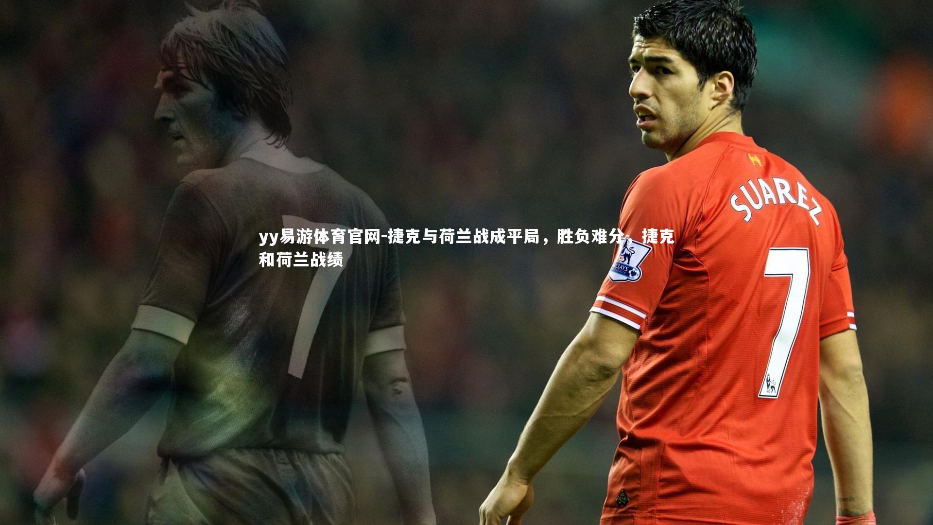 捷克与荷兰战成平局，胜负难分，捷克和荷兰战绩