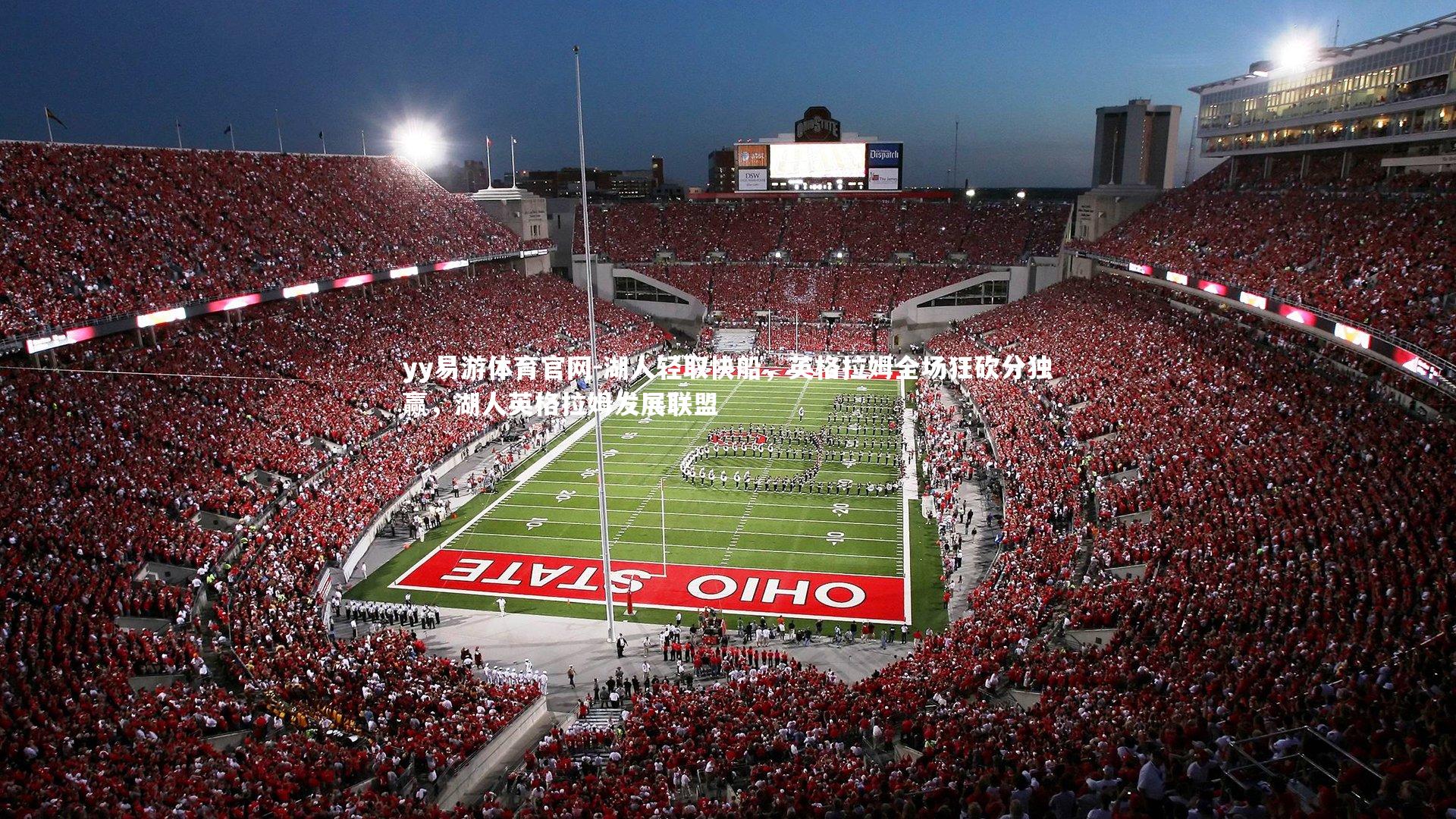 湖人轻取快船，英格拉姆全场狂砍分独赢，湖人英格拉姆发展联盟