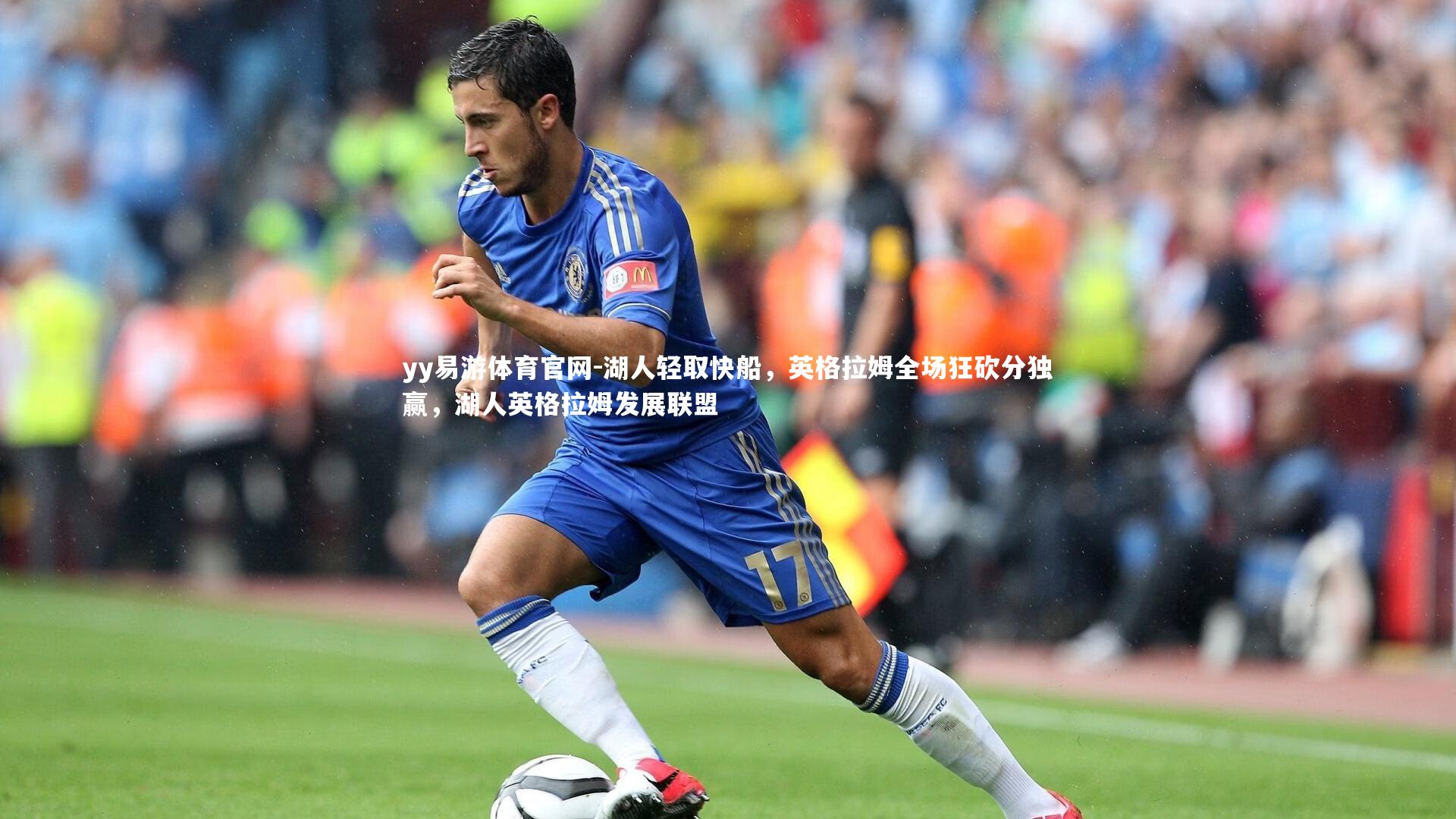 湖人轻取快船，英格拉姆全场狂砍分独赢，湖人英格拉姆发展联盟