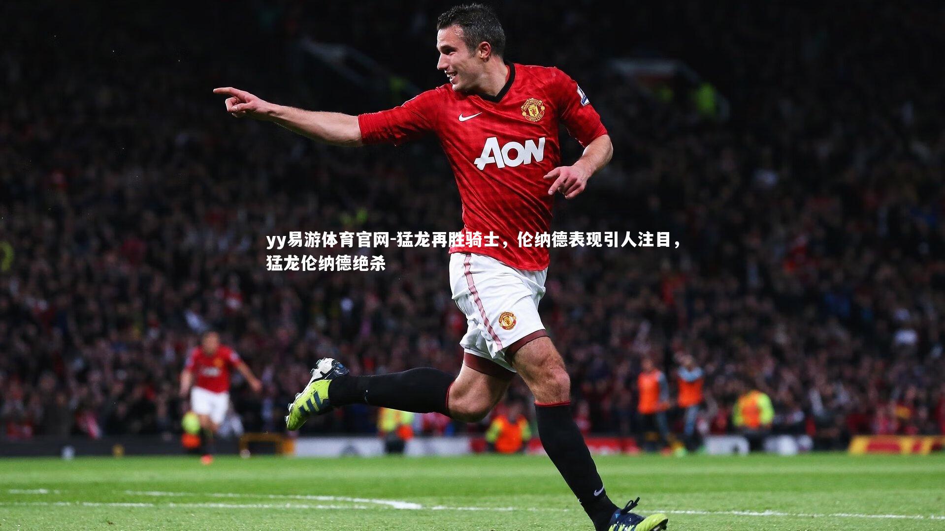 猛龙再胜骑士，伦纳德表现引人注目，猛龙伦纳德绝杀