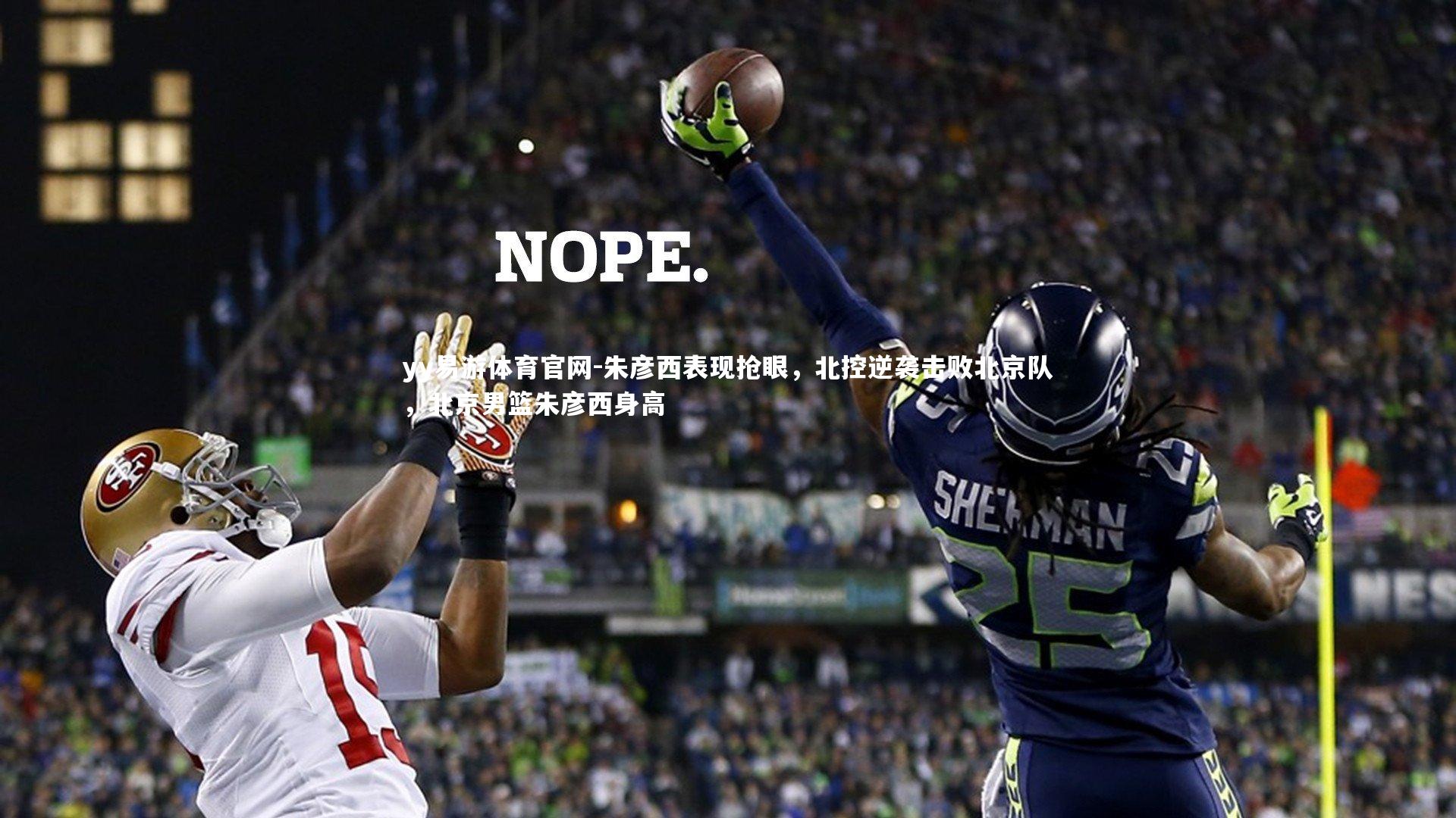 朱彦西表现抢眼，北控逆袭击败北京队，北京男篮朱彦西身高