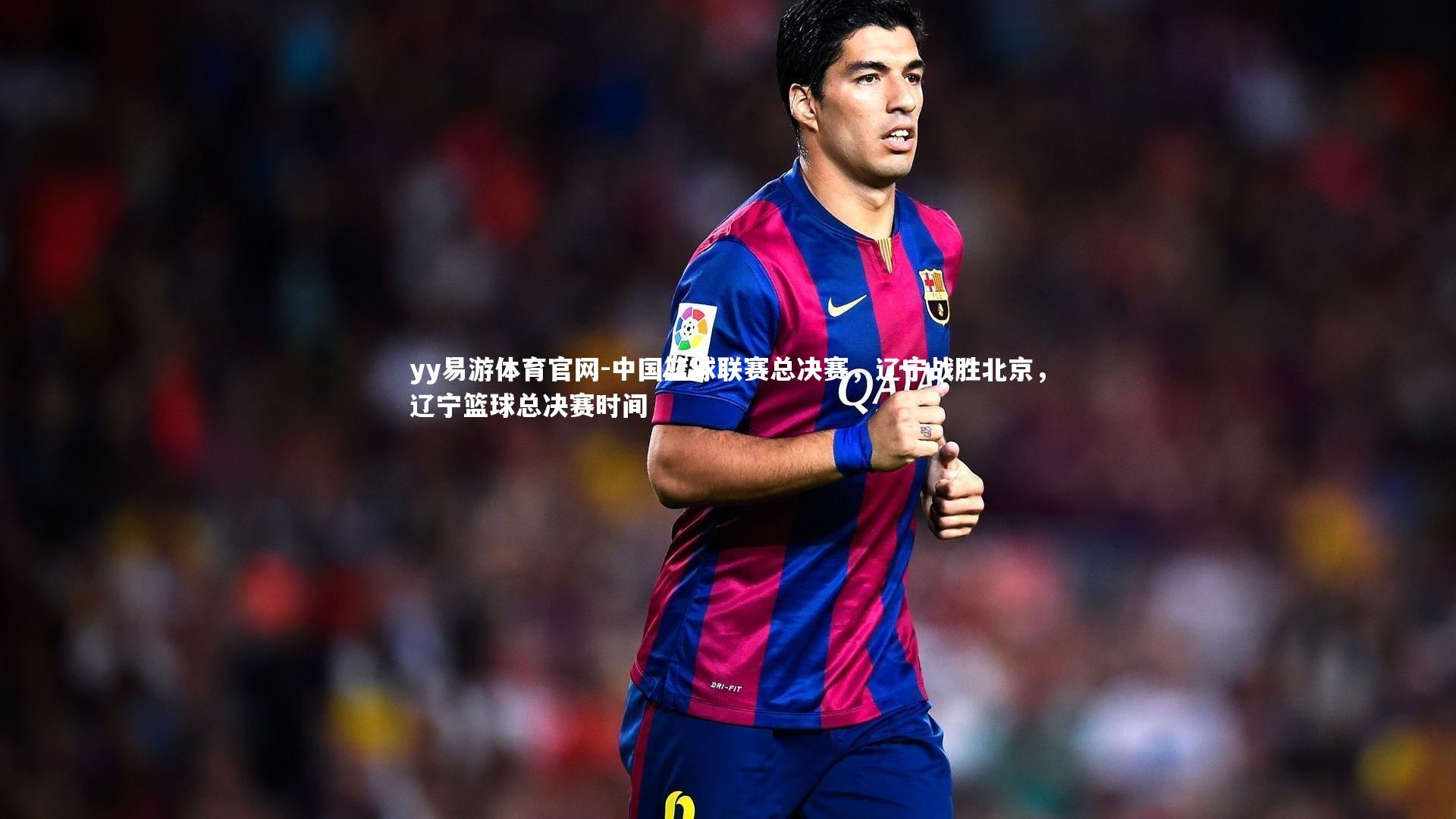 yy易游体育官网-中国篮球联赛总决赛，辽宁战胜北京，辽宁篮球总决赛时间