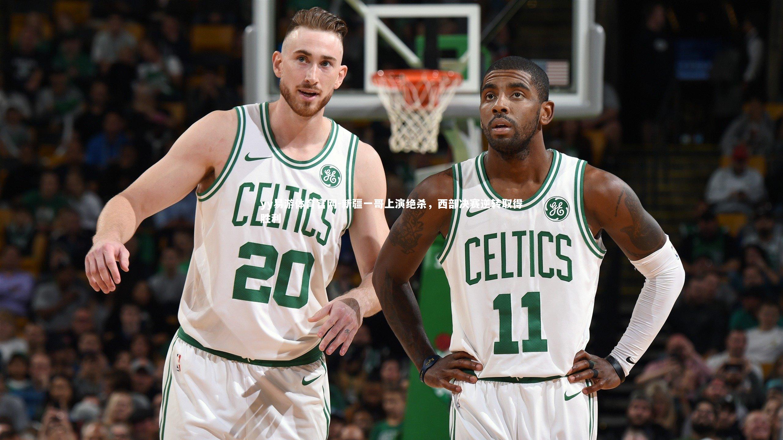 新疆一哥上演绝杀，西部决赛逆转取得胜利