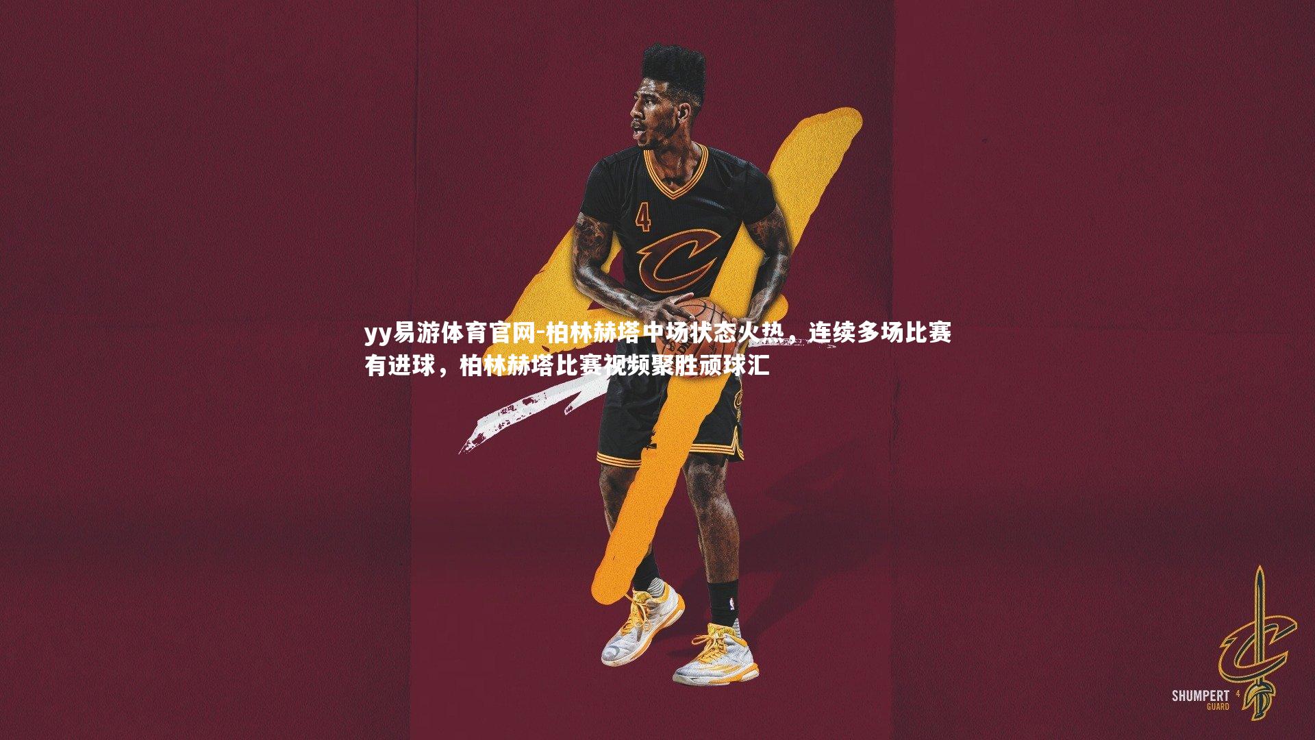 柏林赫塔中场状态火热，连续多场比赛有进球，柏林赫塔比赛视频聚胜顽球汇