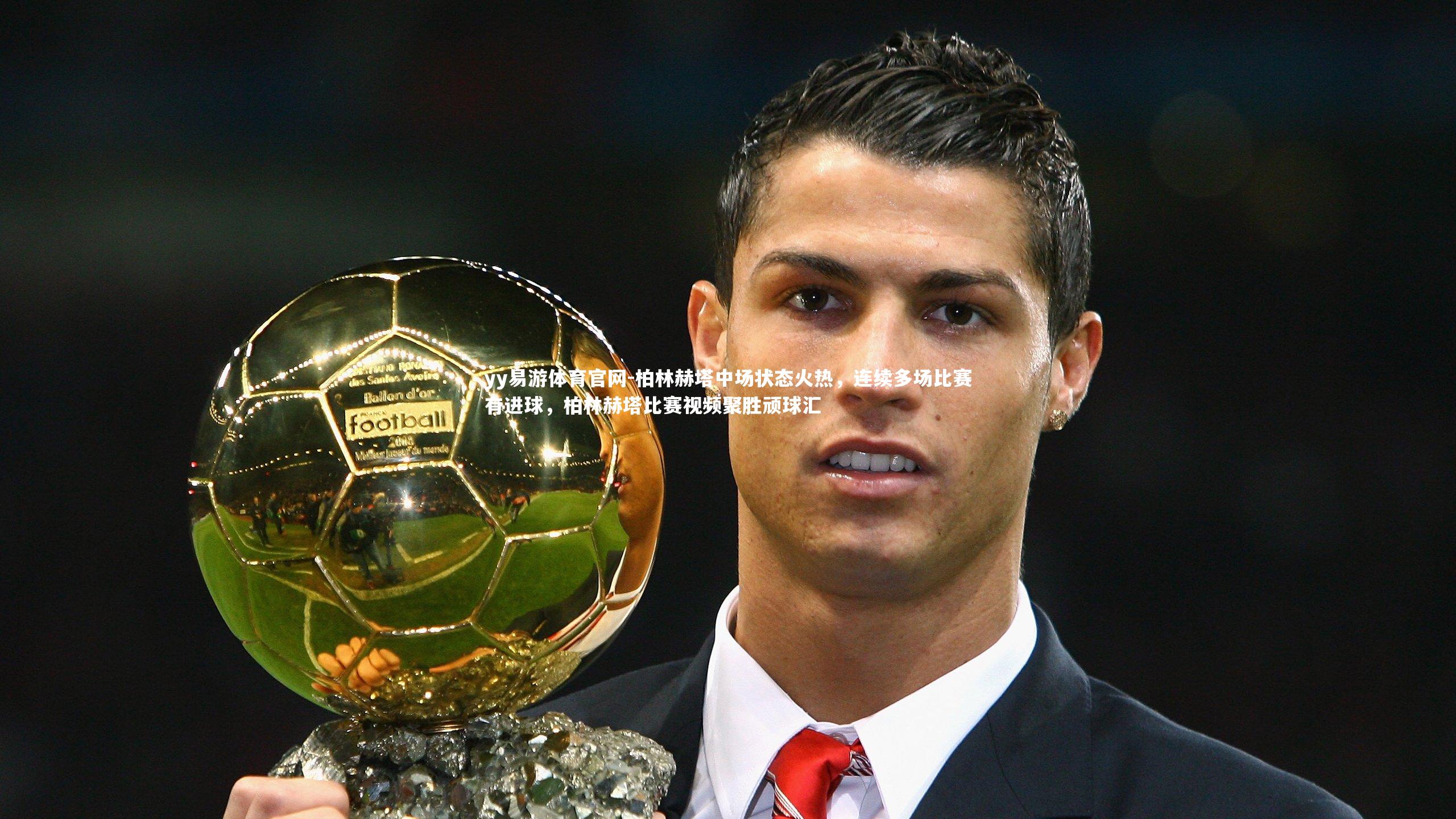 柏林赫塔中场状态火热，连续多场比赛有进球，柏林赫塔比赛视频聚胜顽球汇