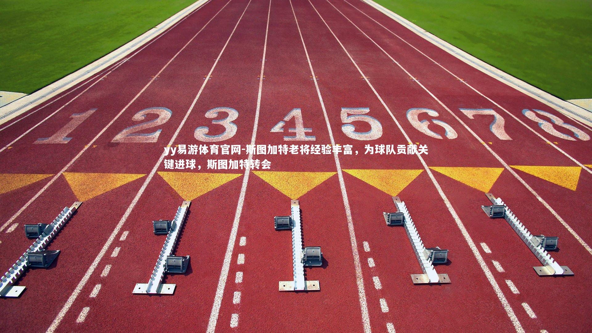 斯图加特老将经验丰富，为球队贡献关键进球，斯图加特转会