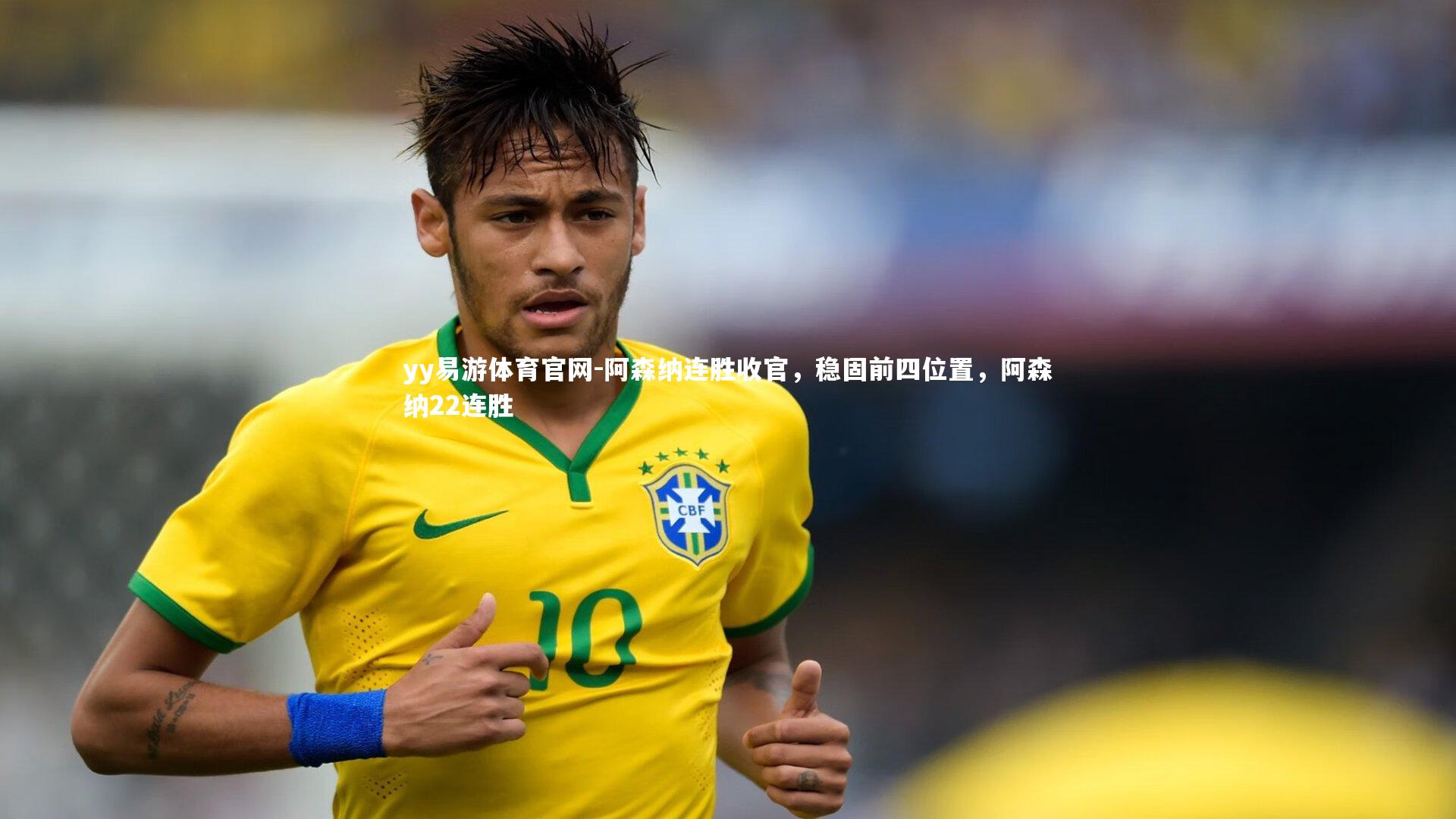 阿森纳连胜收官，稳固前四位置，阿森纳22连胜